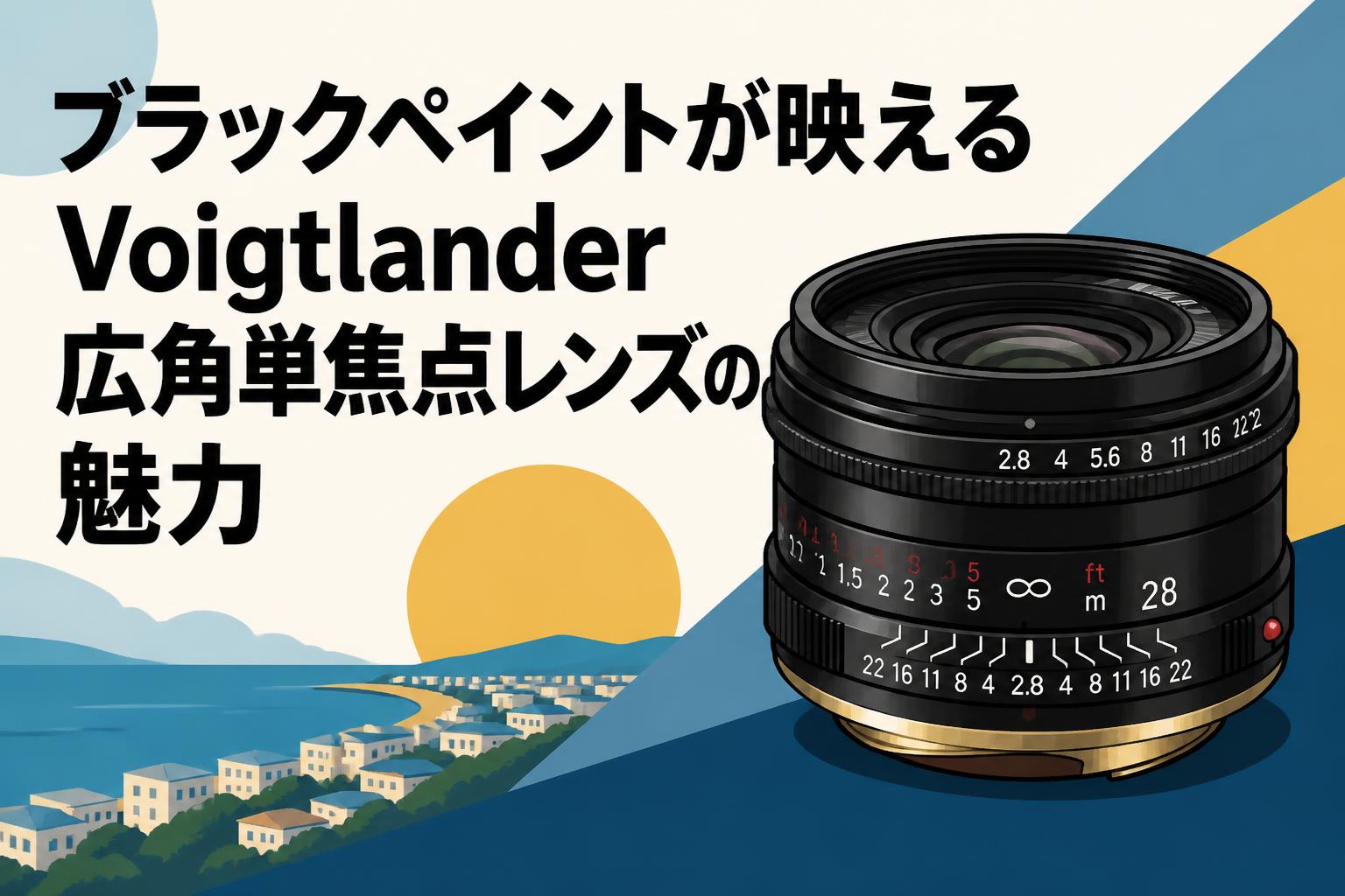 ブラックペイントが映えるVoigtlander広角単焦点レンズの魅力