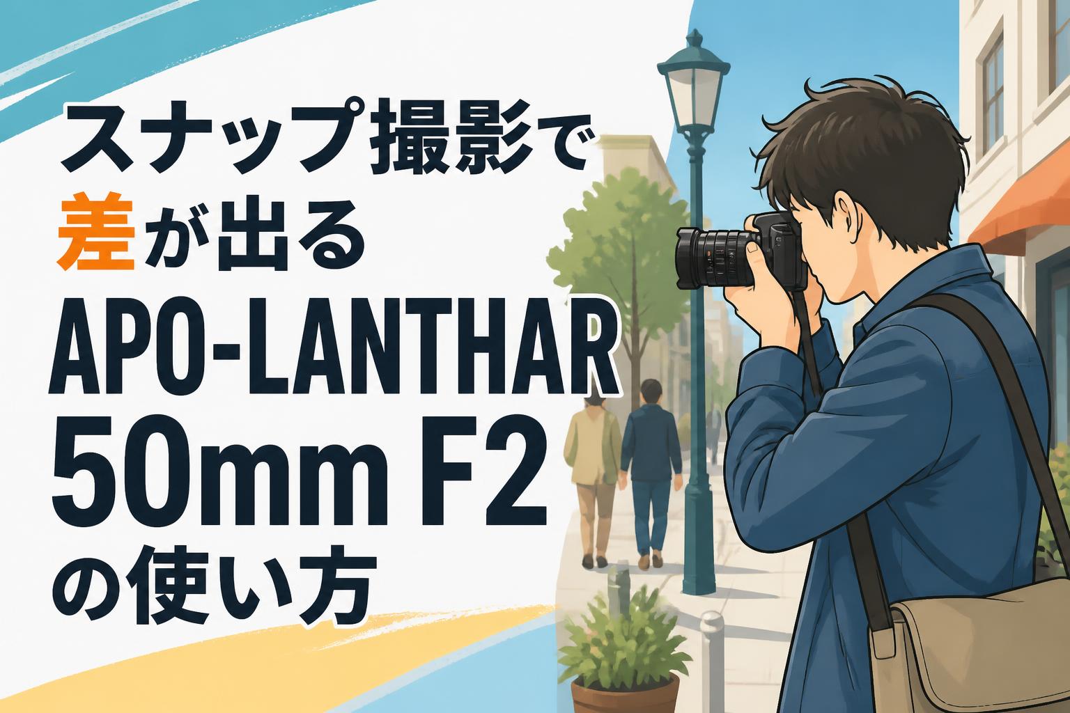スナップ撮影で差が出るAPO-LANTHAR 50mm F2の使い方