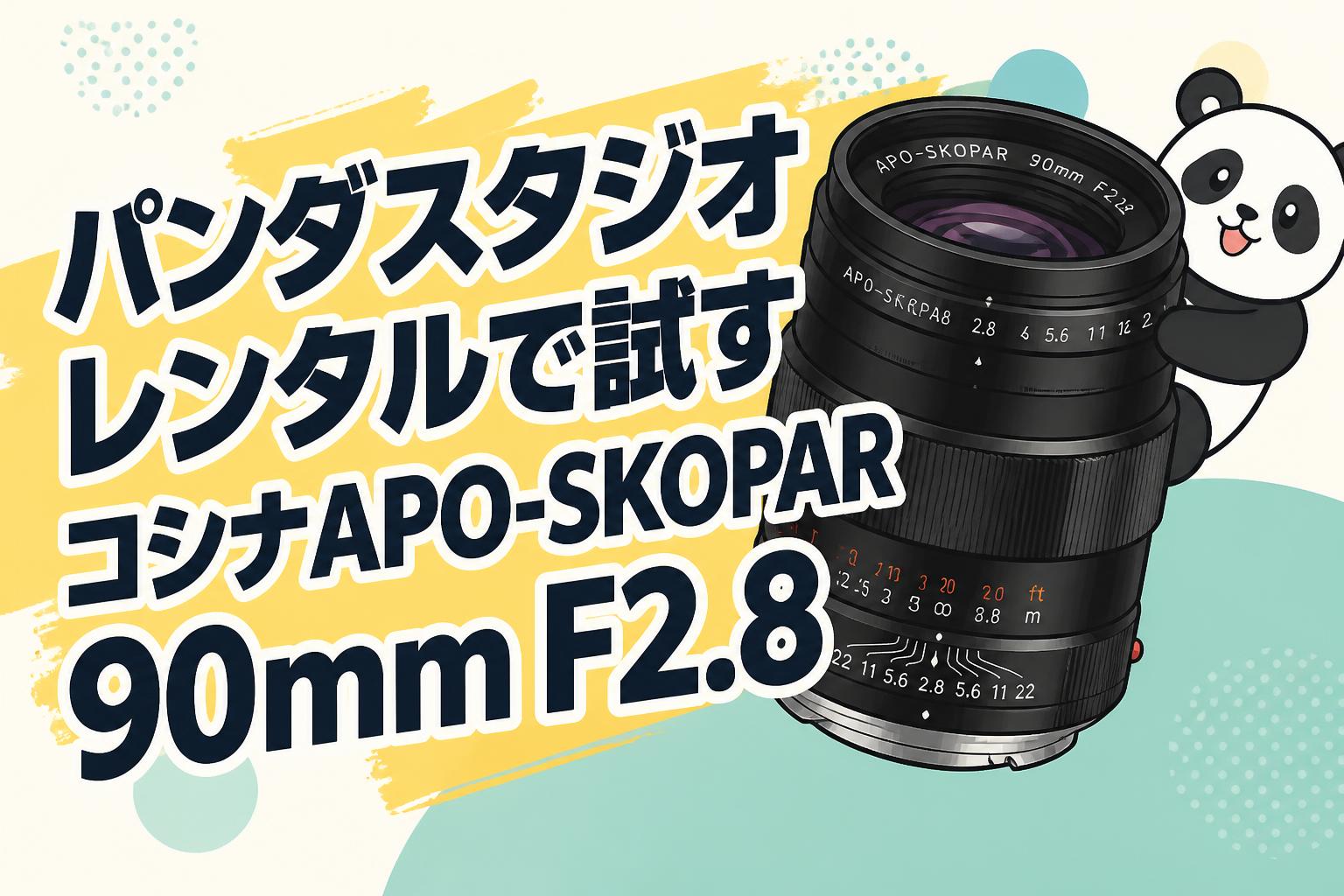 パンダスタジオレンタルで試すコシナAPO-SKOPAR 90mm F2.8