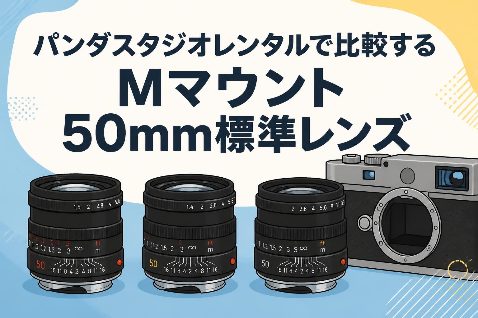 パンダスタジオレンタルで比較するMマウント50mm標準レンズ
