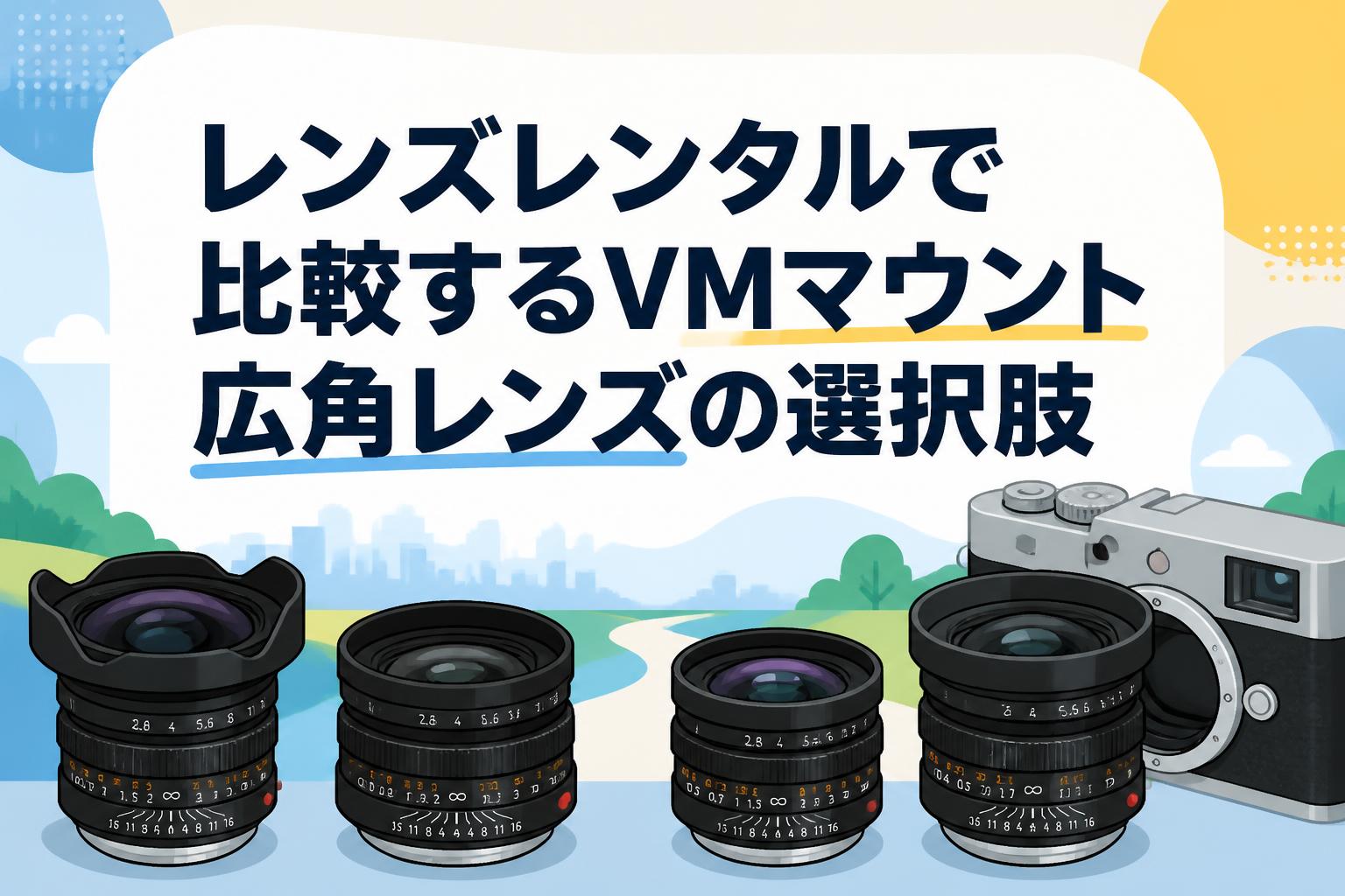 レンズレンタルで比較するVMマウント広角レンズの選択肢