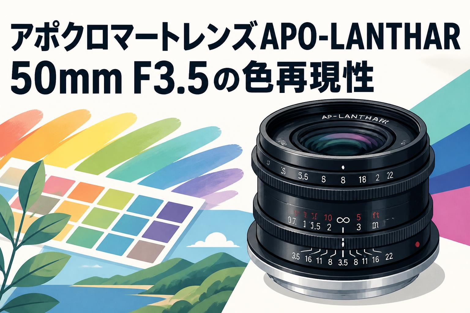アポクロマートレンズAPO-LANTHAR 50mm F3.5の色再現性