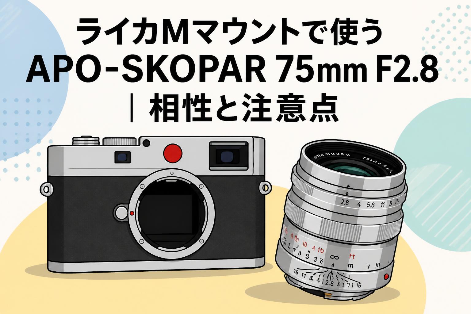 ライカMマウントで使うAPO-SKOPAR 75mm F2.8｜相性と注意点