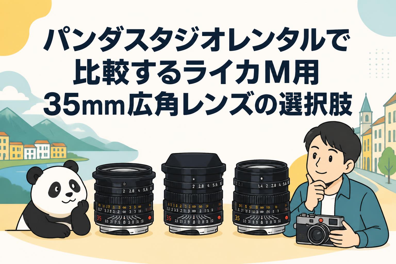 パンダスタジオレンタルで比較するライカM用35mm広角レンズの選択肢