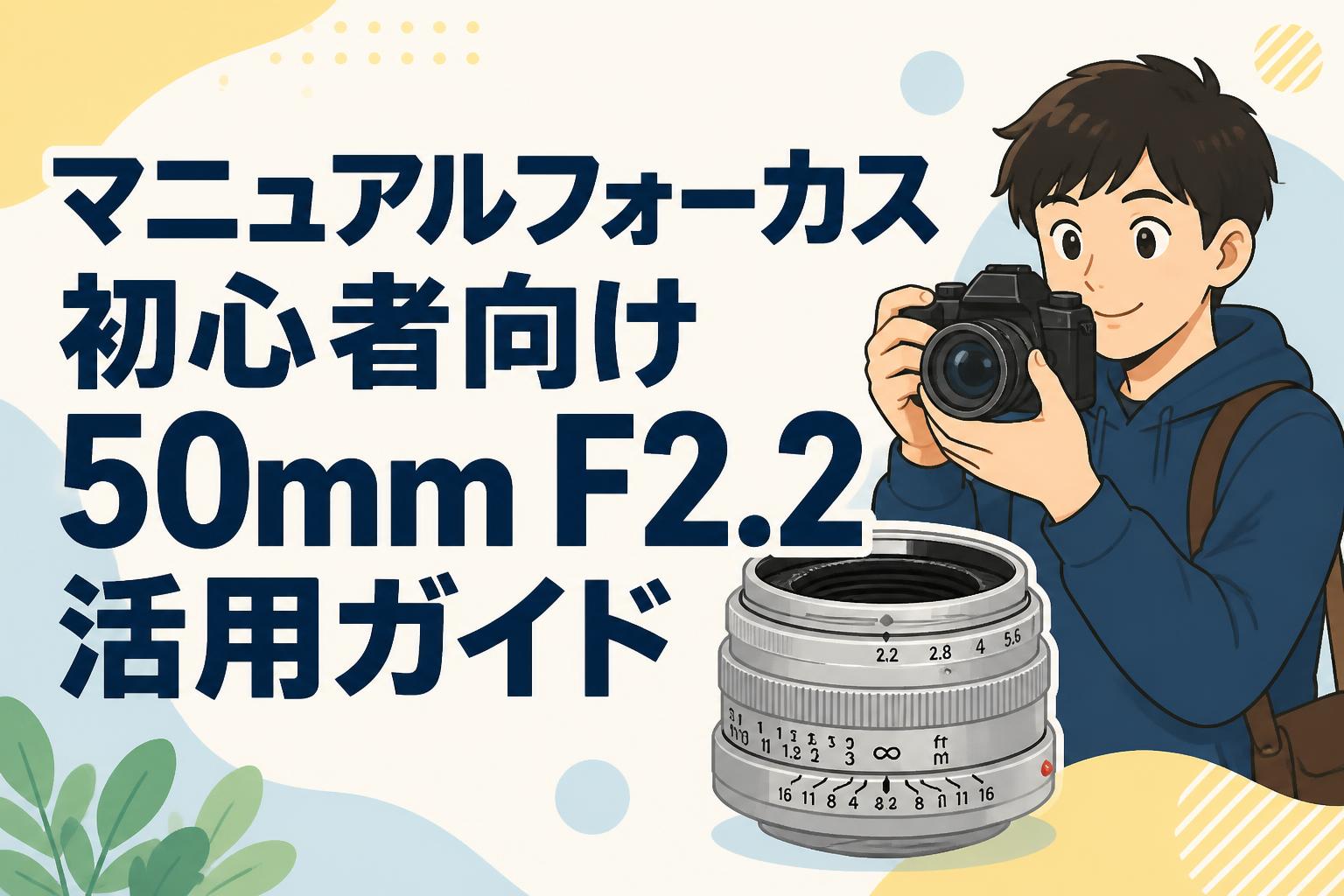 マニュアルフォーカス初心者向け50mm F2.2活用ガイド