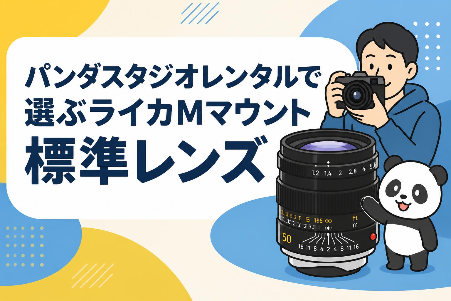 パンダスタジオレンタルで選ぶライカMマウント標準レンズ