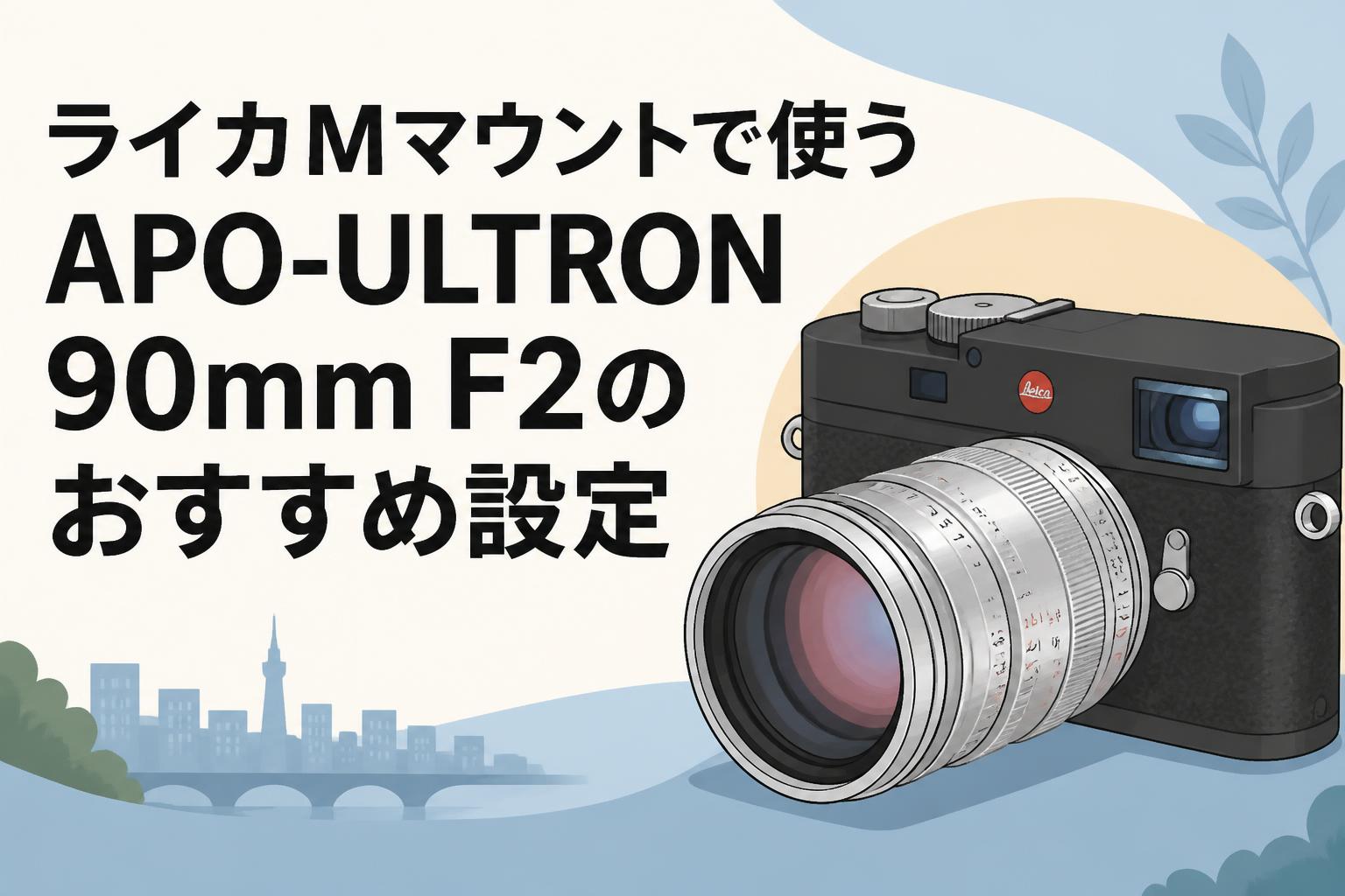 ライカMマウントで使うAPO-ULTRON 90mm F2のおすすめ設定