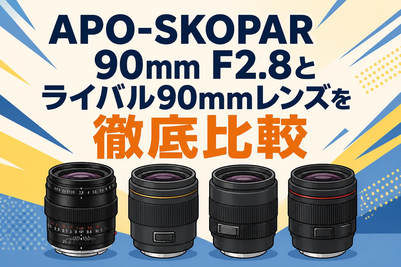 APO-SKOPAR 90mm F2.8とライバル90mmレンズを徹底比較
