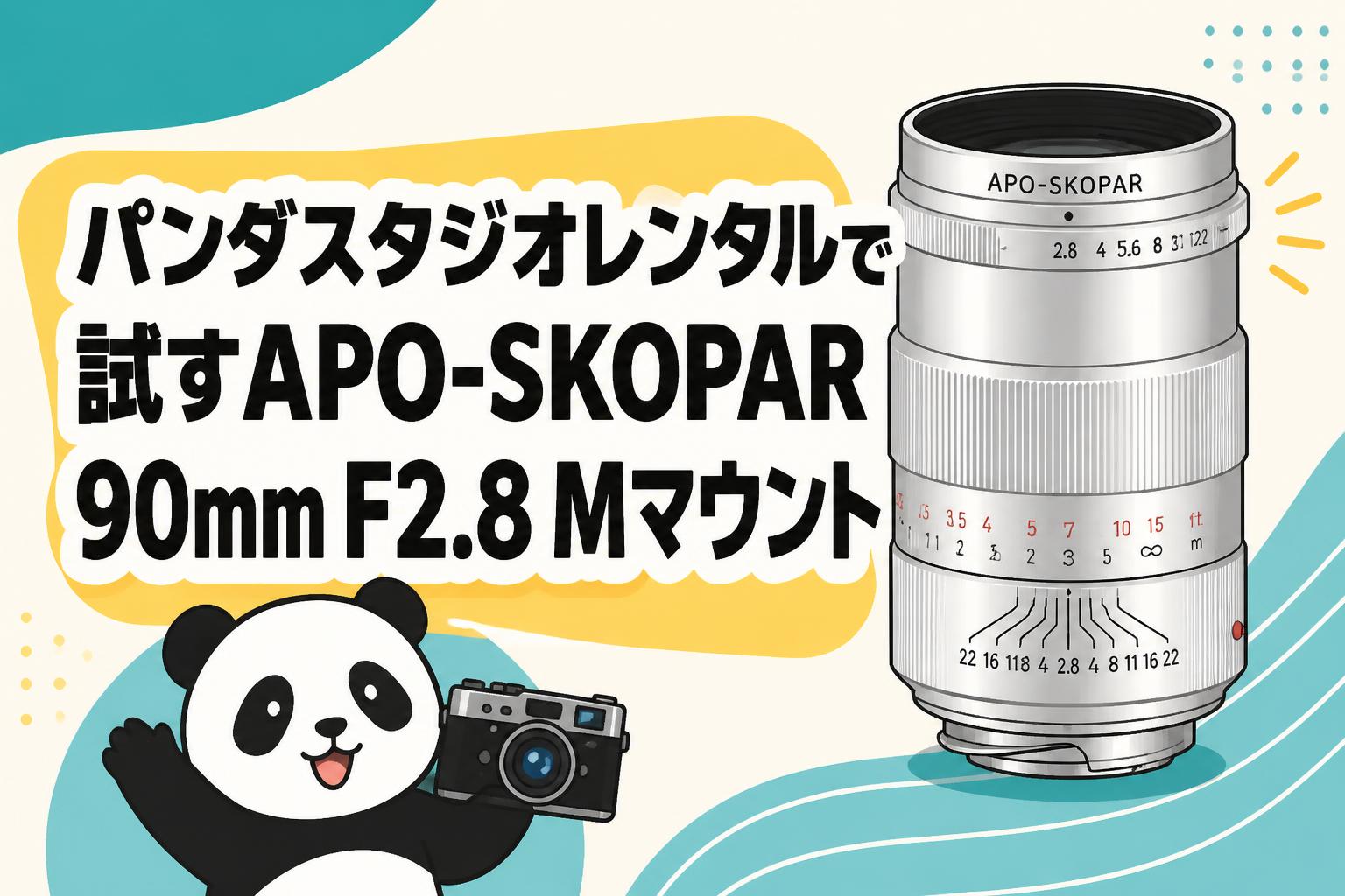 パンダスタジオレンタルで試すAPO-SKOPAR 90mm F2.8 Mマウント