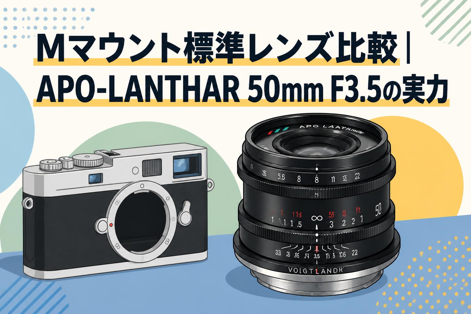Mマウント標準レンズ比較｜APO-LANTHAR 50mm F3.5の実力