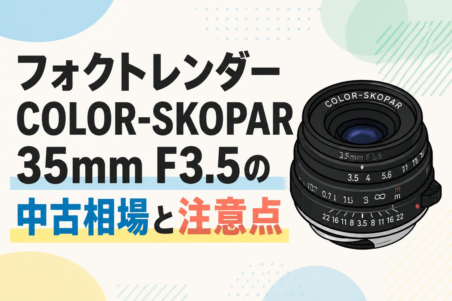フォクトレンダー COLOR-SKOPAR 35mm F3.5の中古相場と注意点