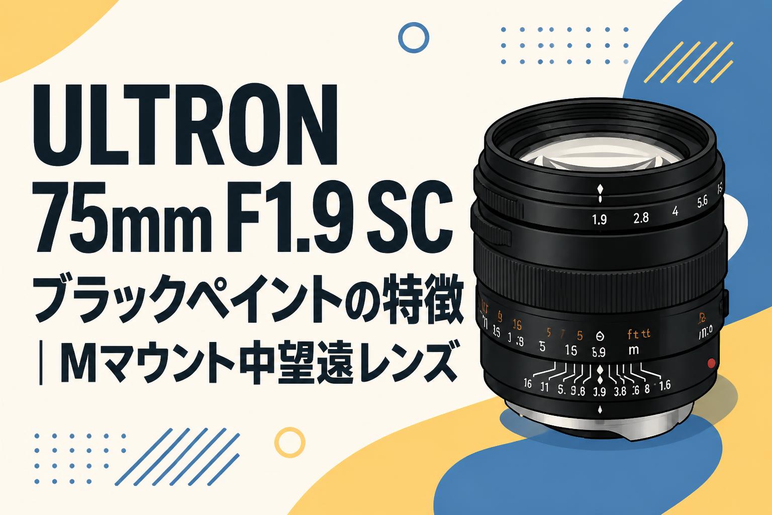 ULTRON 75mm F1.9 SC ブラックペイントの特徴｜Mマウント中望遠レンズ