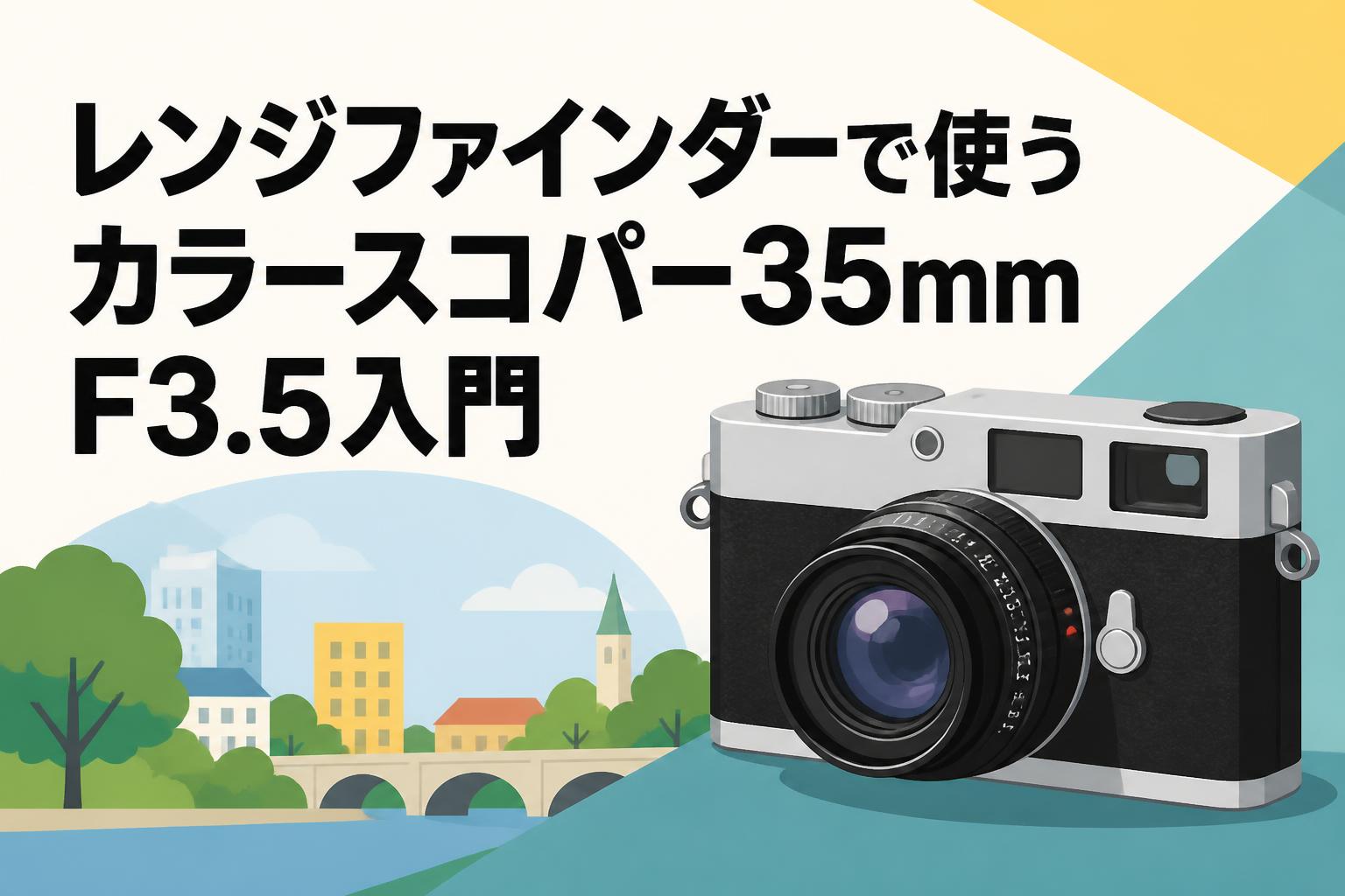 レンジファインダーで使うカラースコパー35mm F3.5入門
