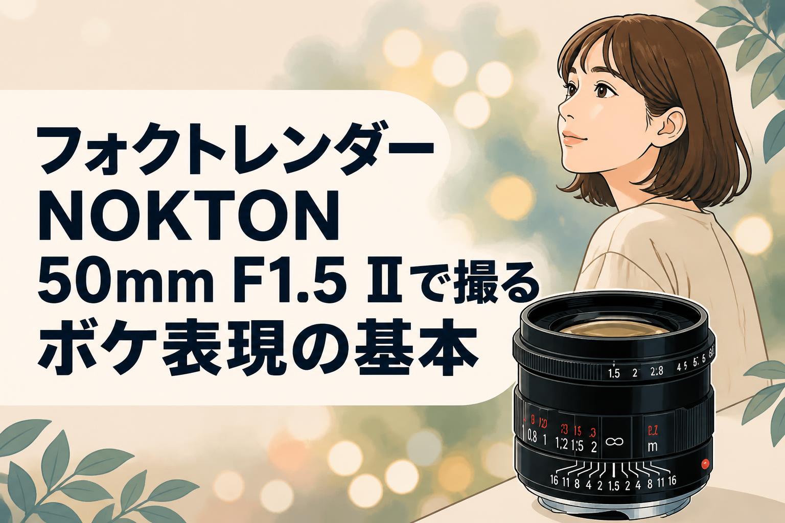 フォクトレンダーNOKTON 50mm F1.5 IIで撮るボケ表現の基本
