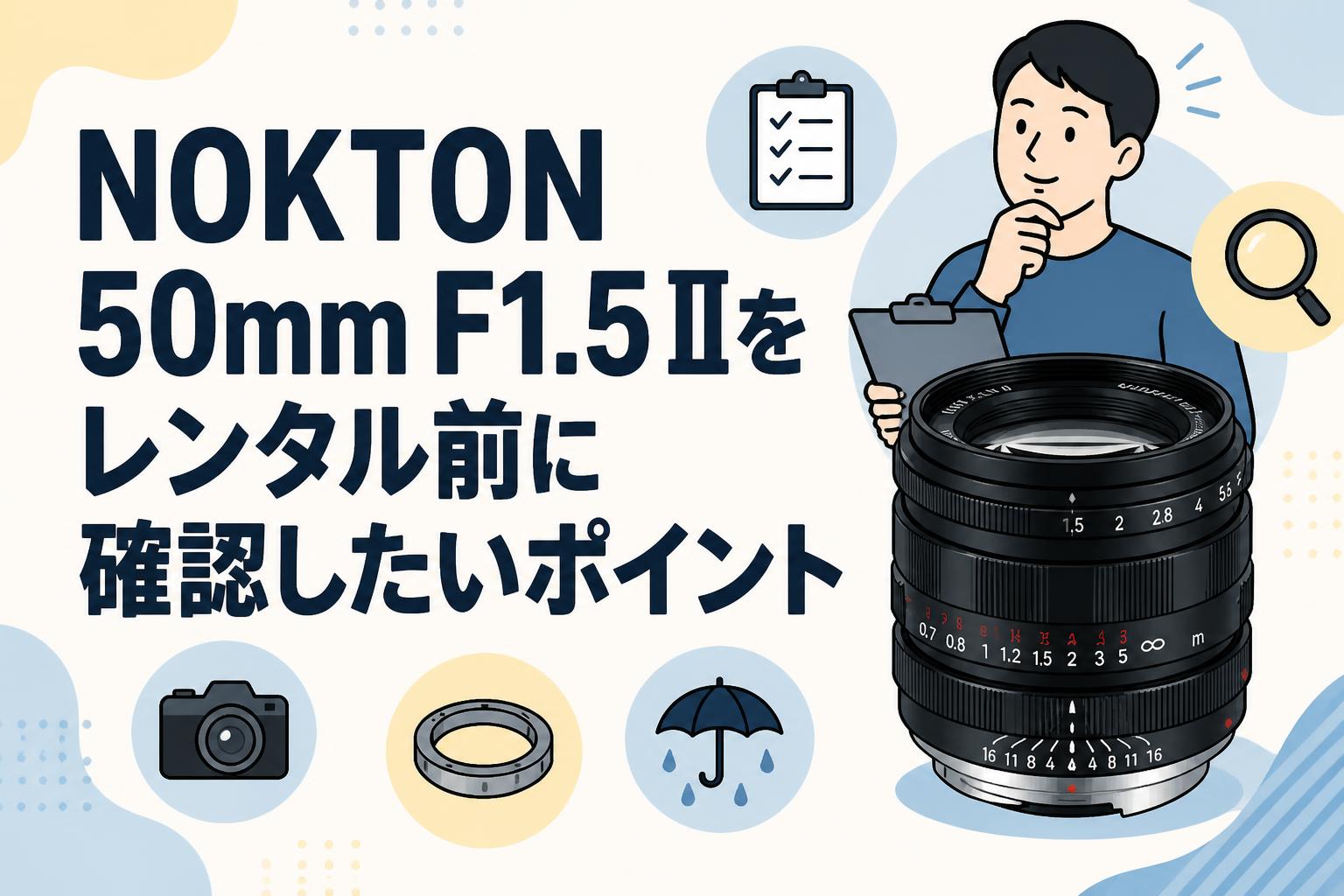 NOKTON 50mm F1.5 IIをレンタル前に確認したいポイント