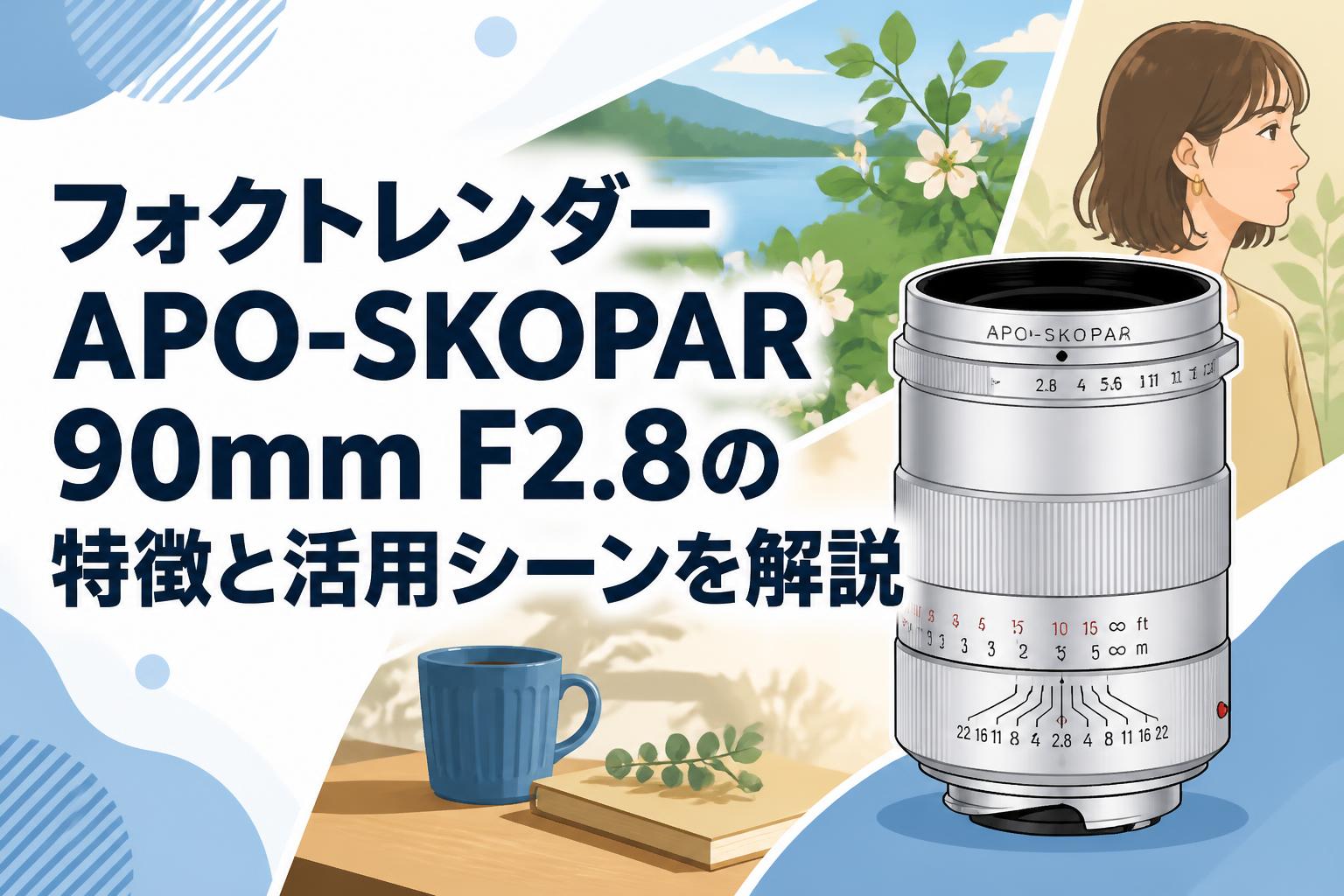 フォクトレンダー APO-SKOPAR 90mm F2.8の特徴と活用シーンを解説