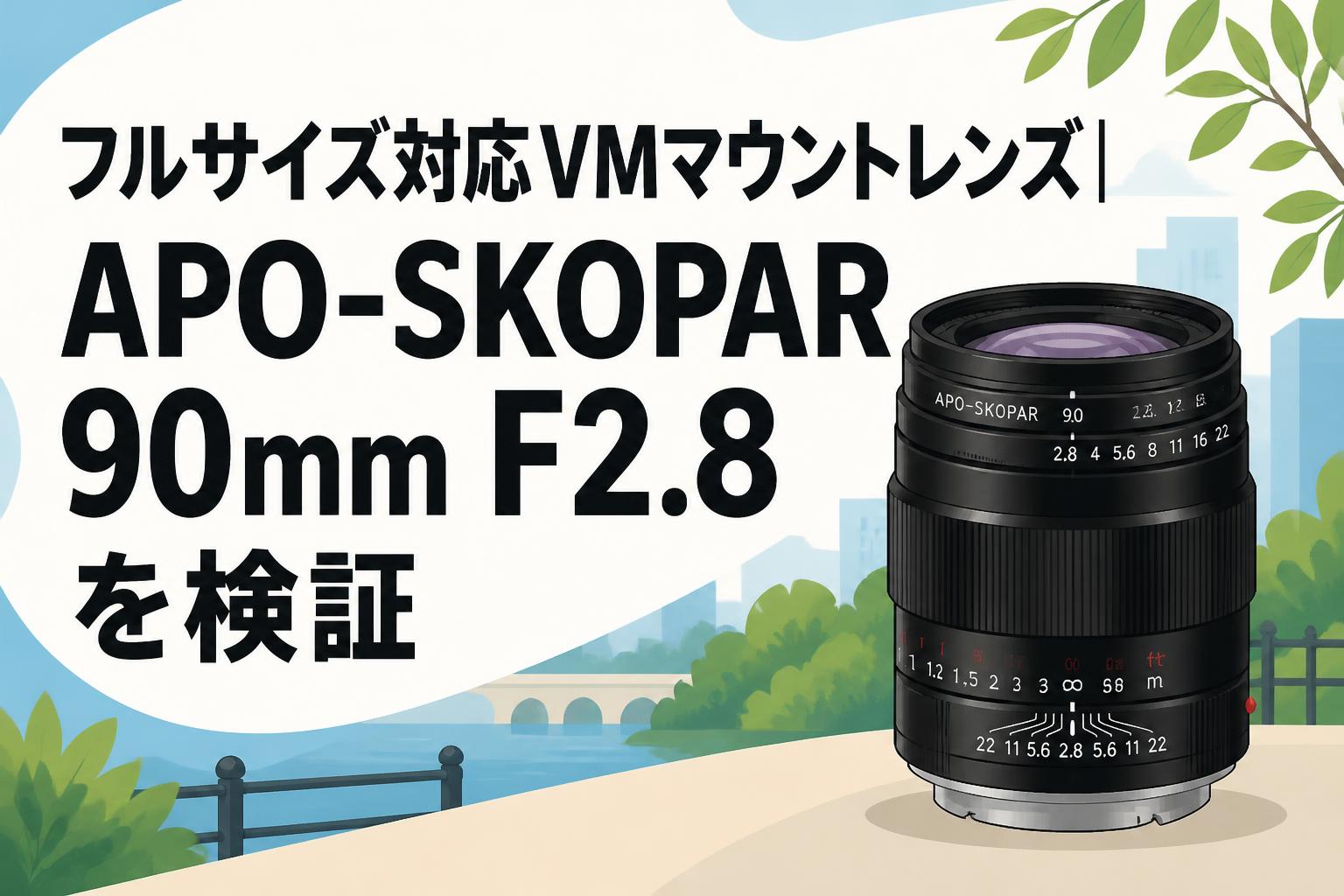 フルサイズ対応VMマウントレンズ｜APO-SKOPAR 90mm F2.8を検証