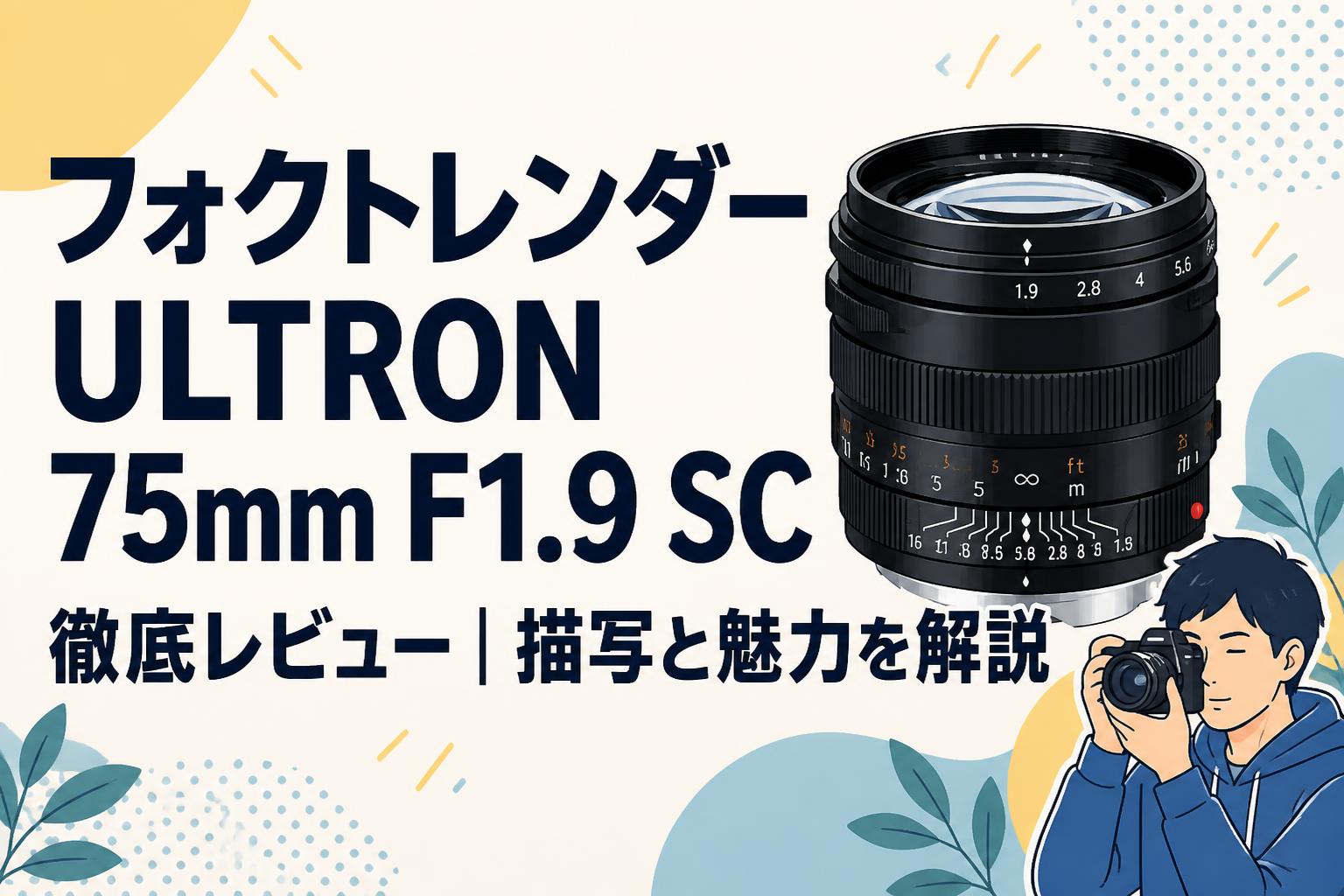 フォクトレンダー ULTRON 75mm F1.9 SC徹底レビュー｜描写と魅力を解説