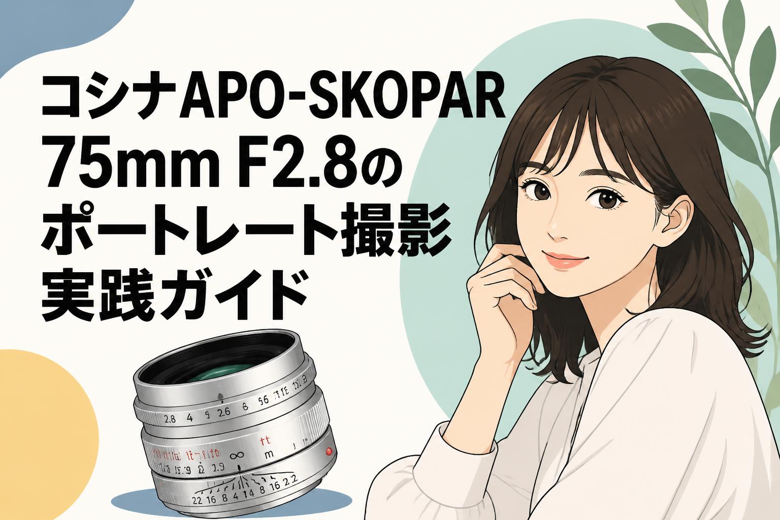 コシナAPO-SKOPAR 75mm F2.8のポートレート撮影実践ガイド