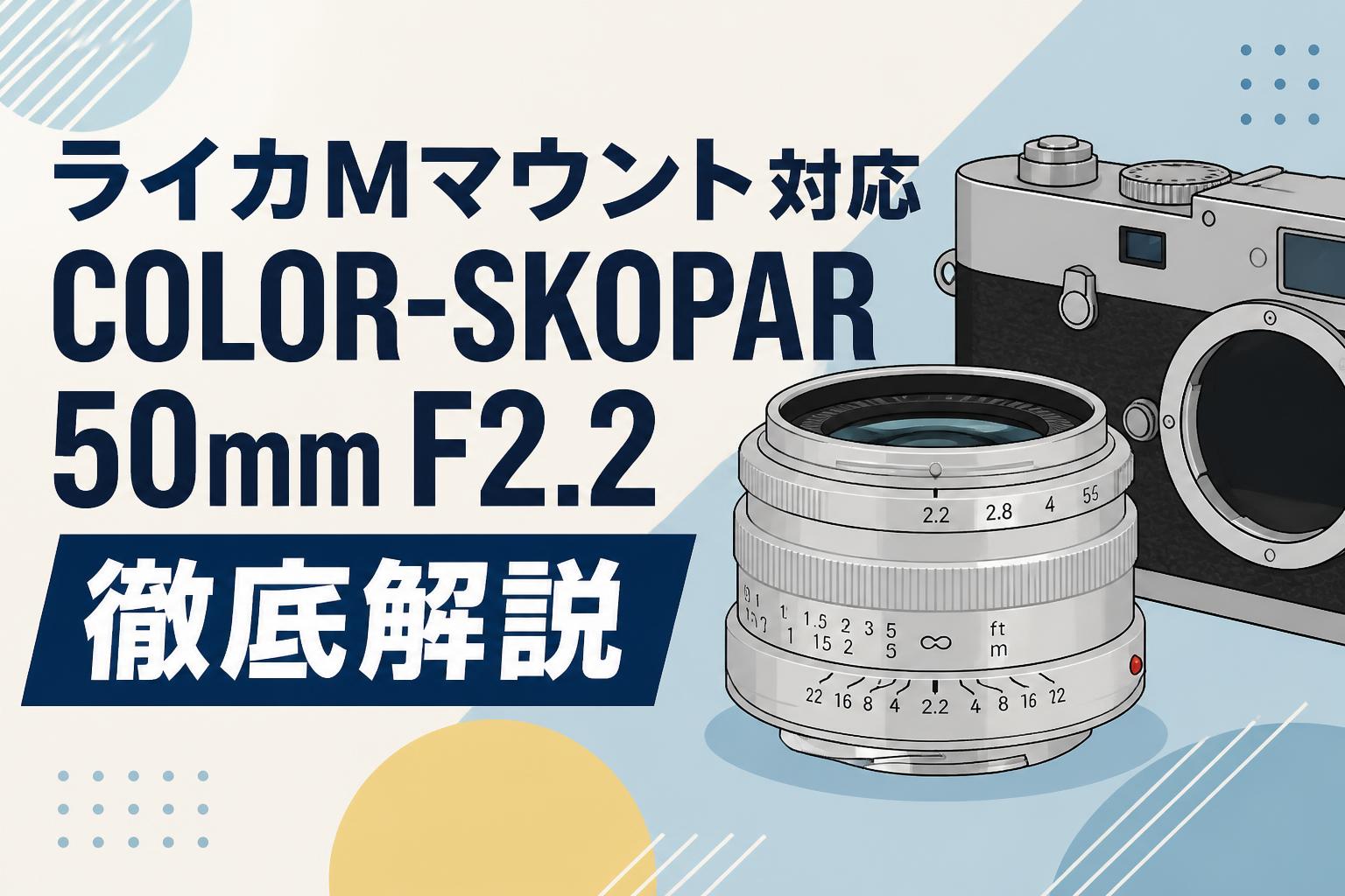 ライカMマウント対応COLOR-SKOPAR 50mm F2.2徹底解説