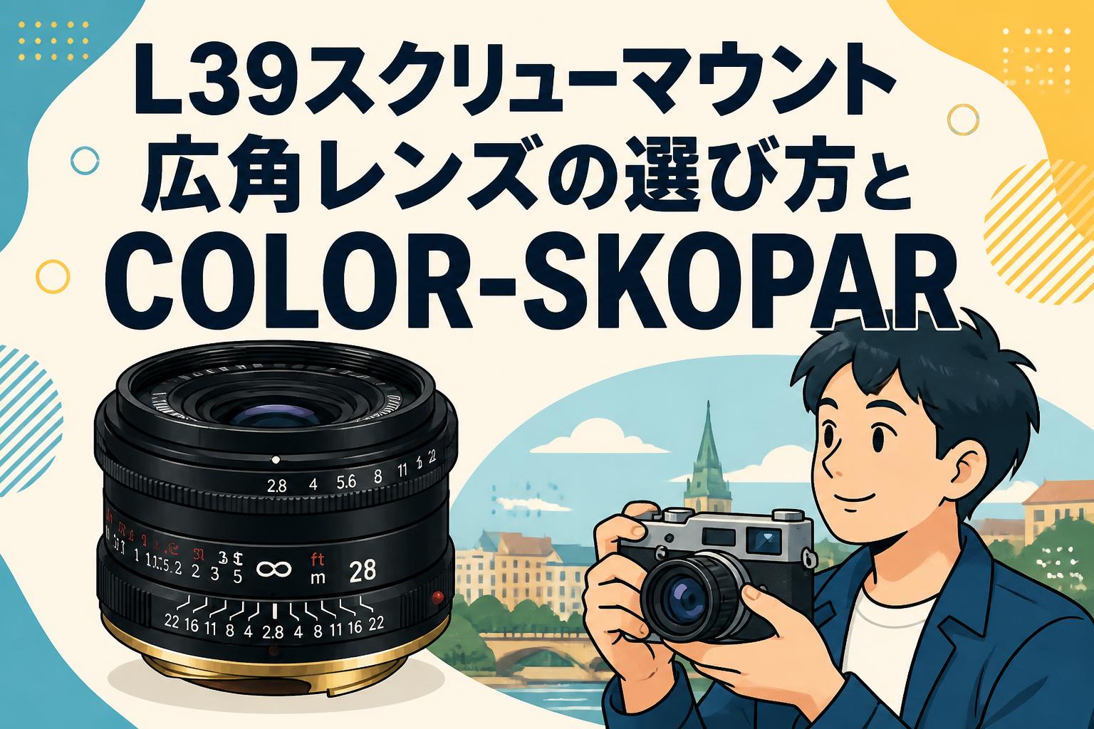 L39スクリューマウント広角レンズの選び方とCOLOR-SKOPAR