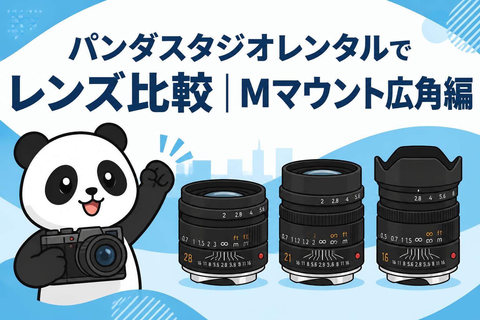 パンダスタジオレンタルでレンズ比較｜Mマウント広角編