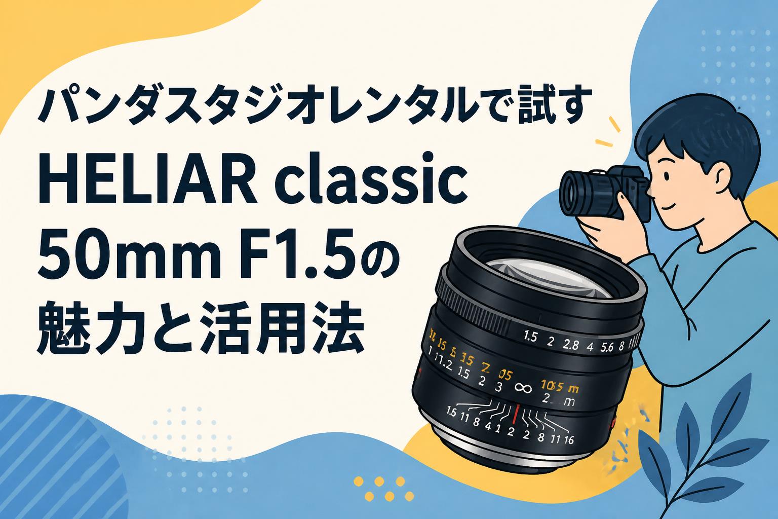 パンダスタジオレンタルで試すHELIAR classic 50mm F1.5の魅力と活用法