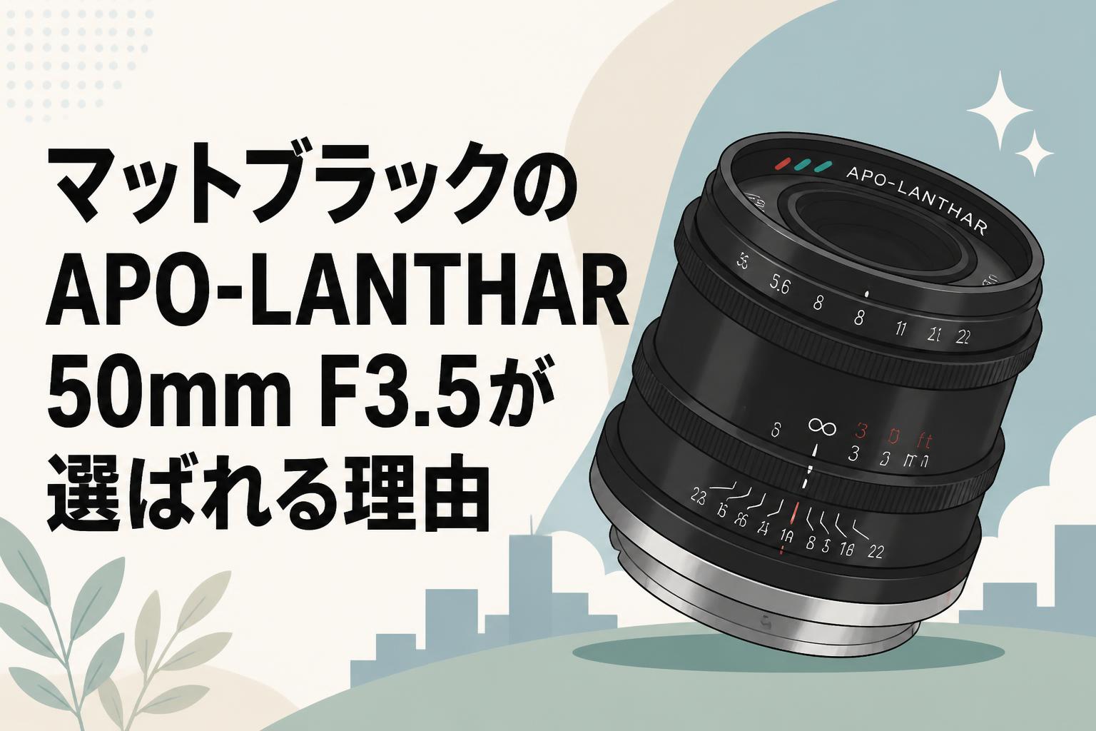 マットブラックのAPO-LANTHAR 50mm F3.5が選ばれる理由