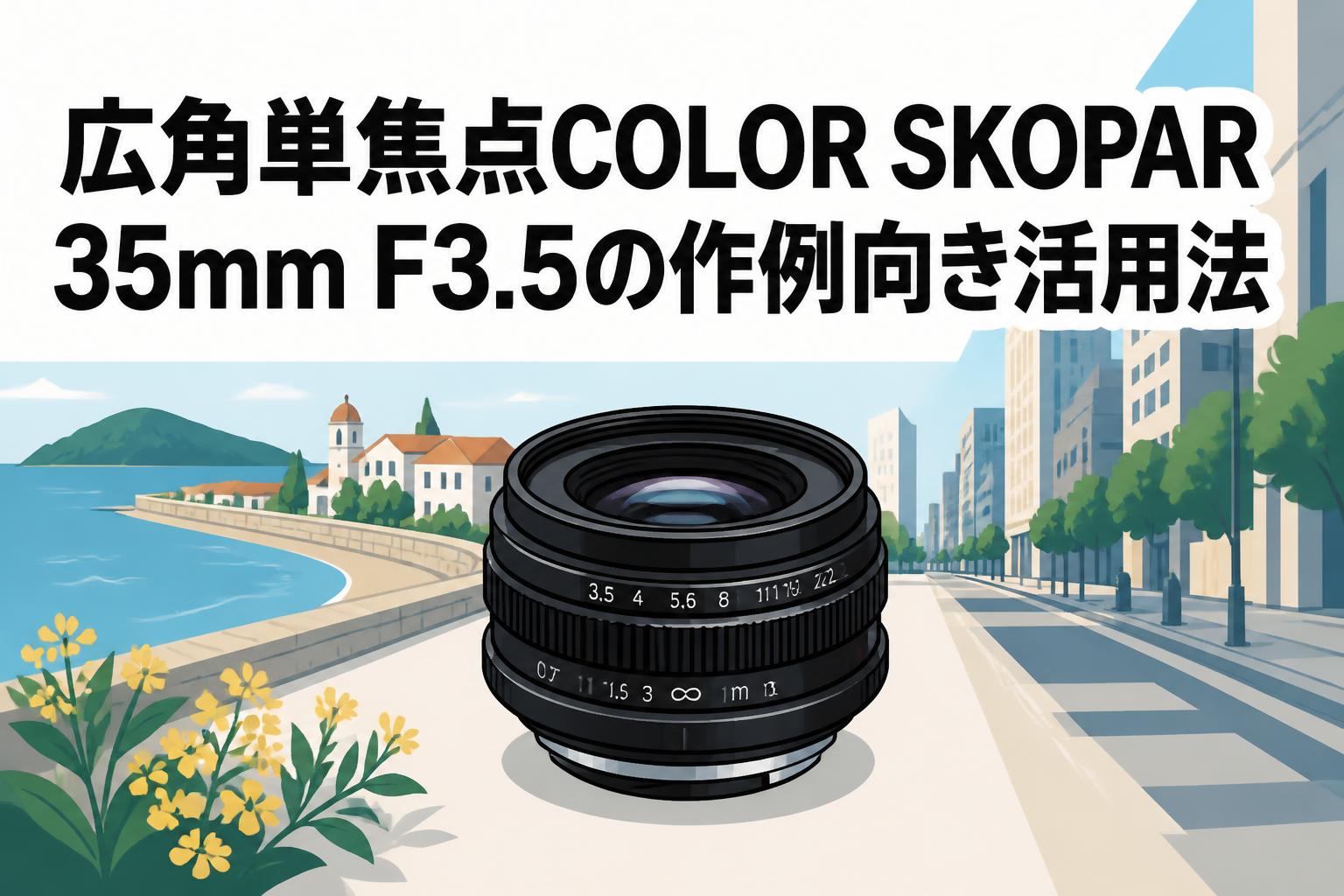 広角単焦点COLOR SKOPAR 35mm F3.5の作例向き活用法