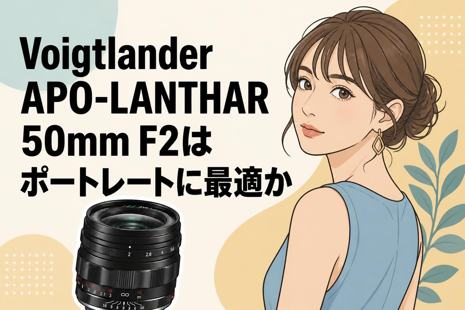 Voigtlander APO-LANTHAR 50mm F2はポートレートに最適か