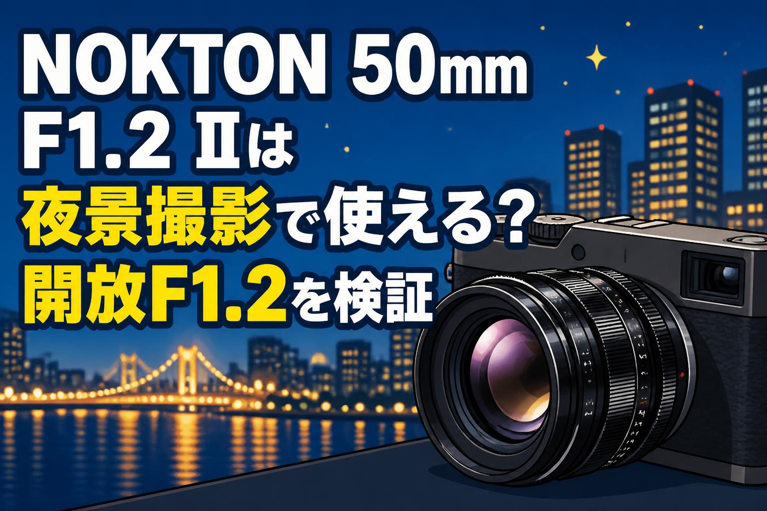 NOKTON 50mm F1.2 IIは夜景撮影で使える？開放F1.2を検証