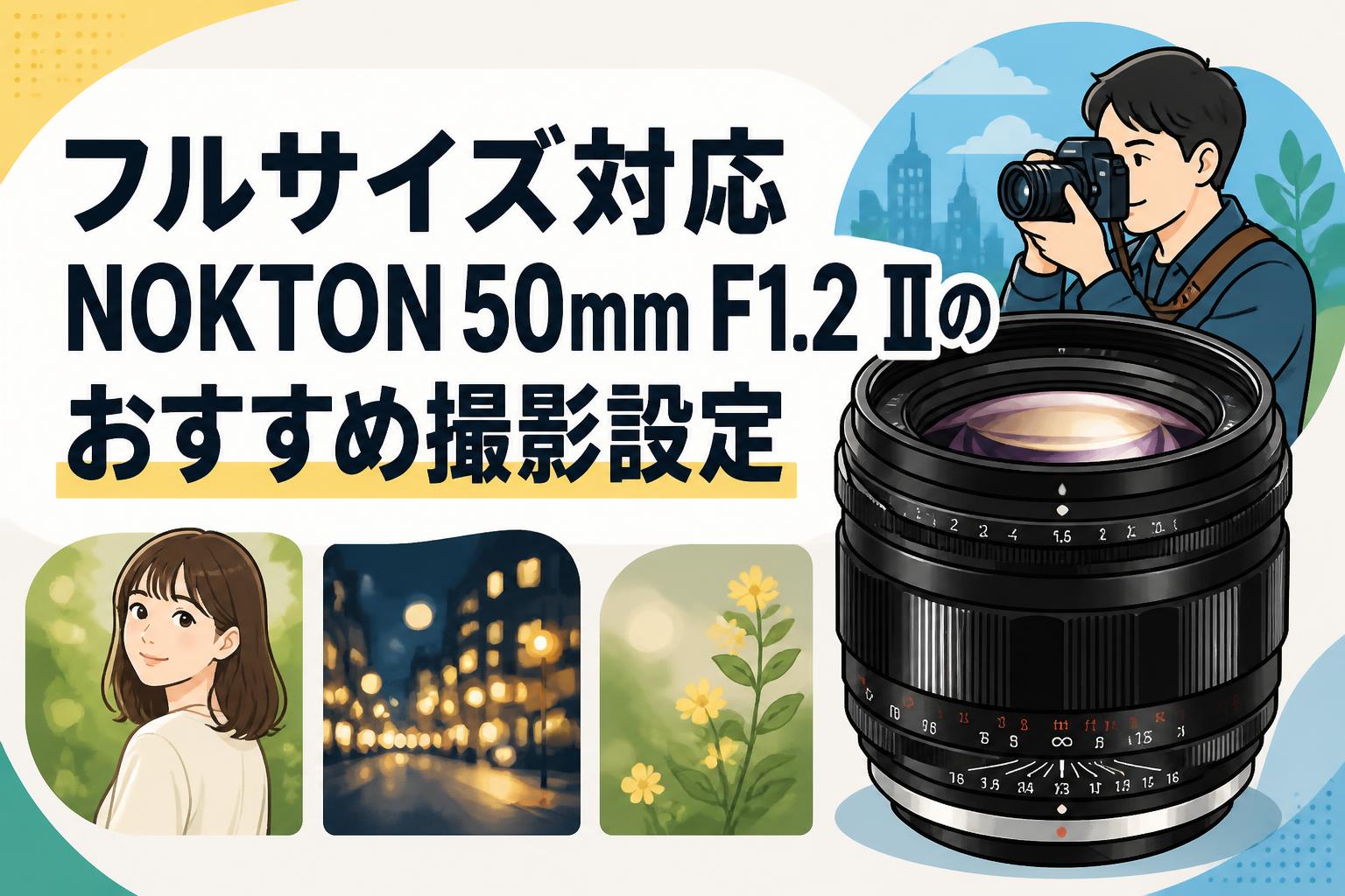 フルサイズ対応NOKTON 50mm F1.2 IIのおすすめ撮影設定
