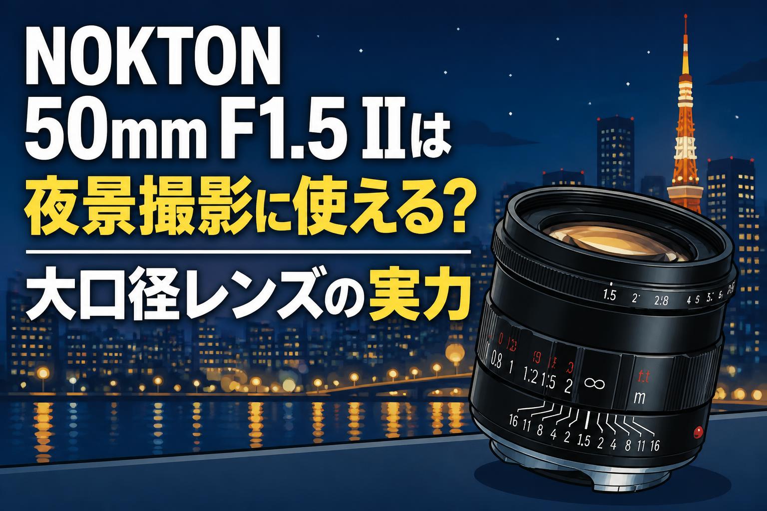 NOKTON 50mm F1.5 IIは夜景撮影に使える？大口径レンズの実力