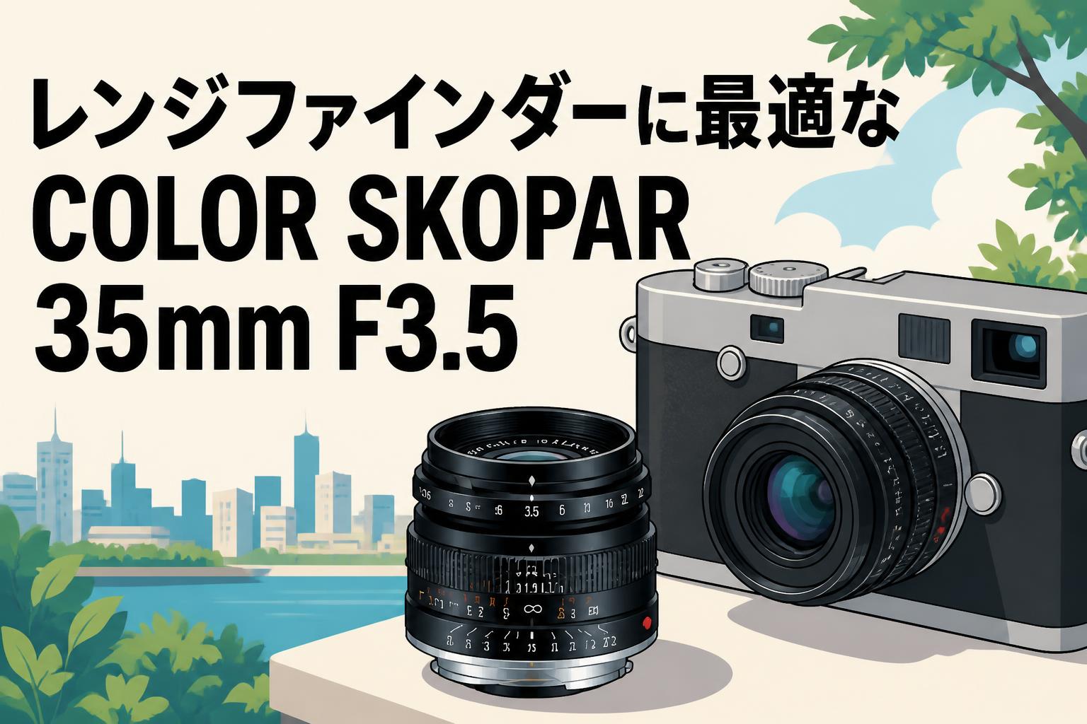 レンジファインダーに最適なCOLOR SKOPAR 35mm F3.5