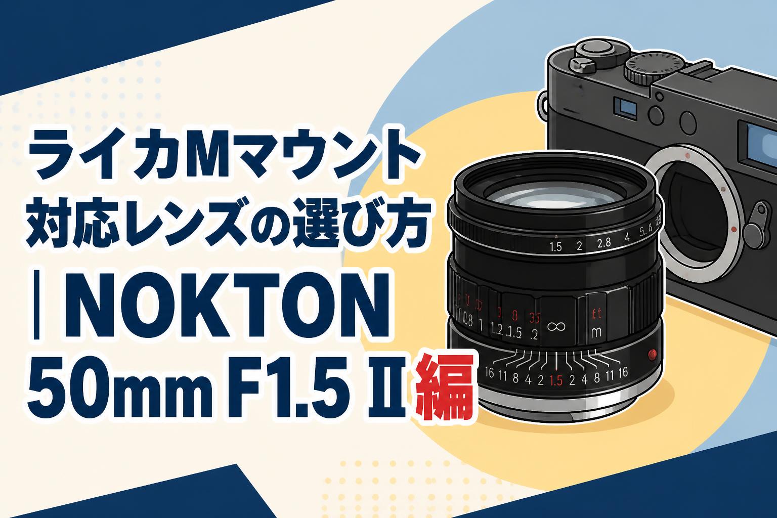 ライカMマウント対応レンズの選び方｜NOKTON 50mm F1.5 II編