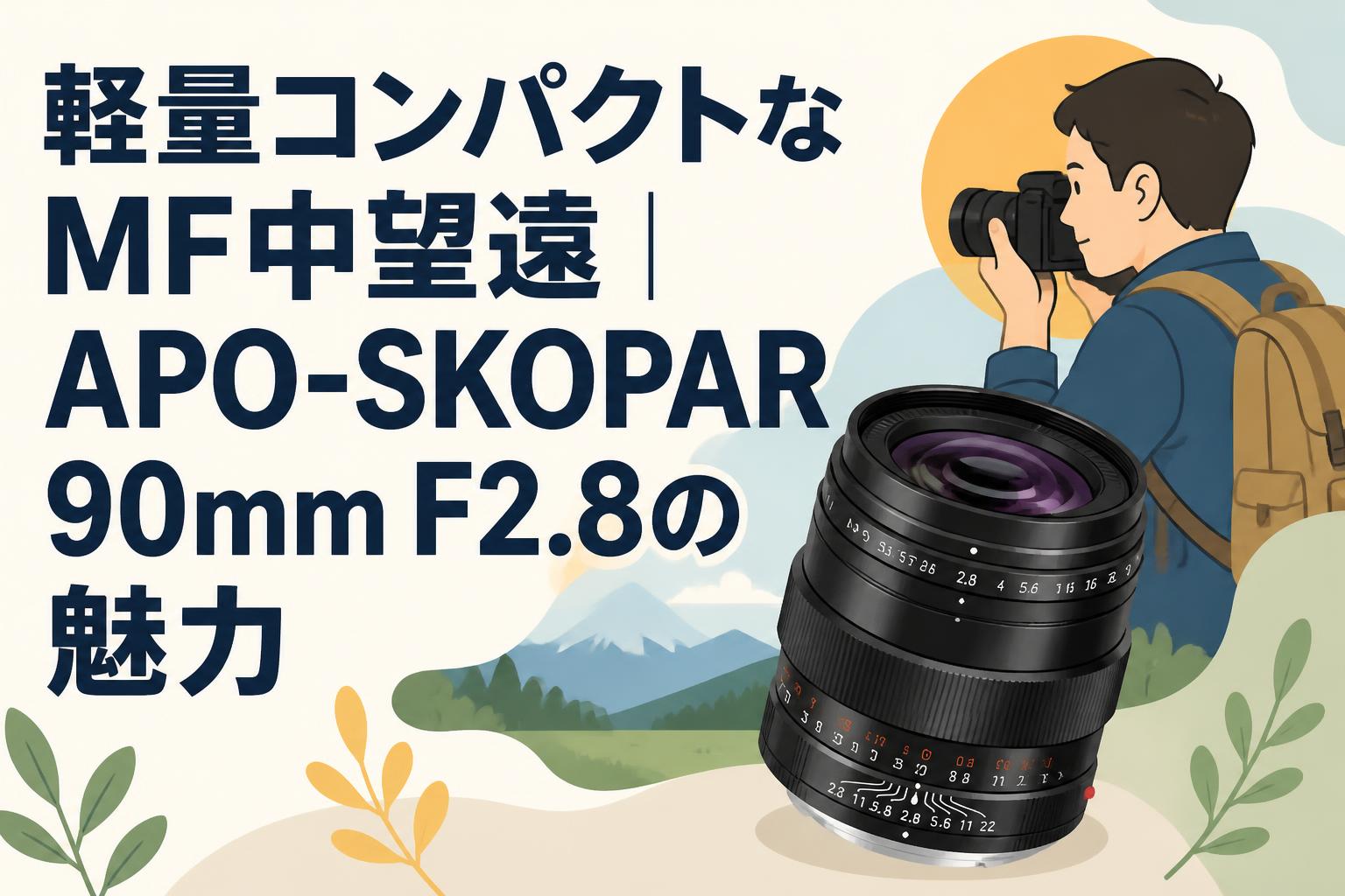 軽量コンパクトなMF中望遠｜APO-SKOPAR 90mm F2.8の魅力