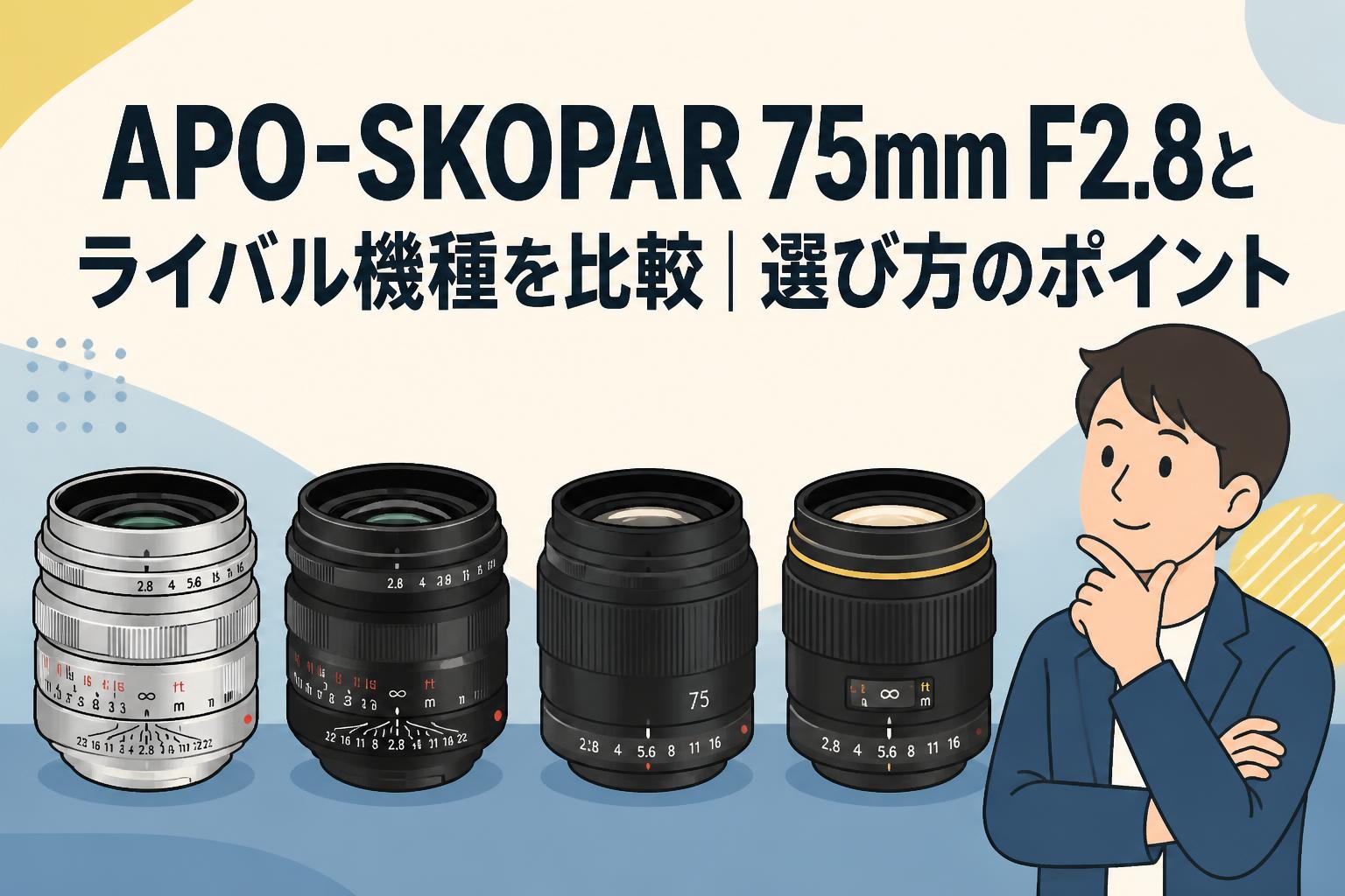 APO-SKOPAR 75mm F2.8とライバル機種を比較｜選び方のポイント