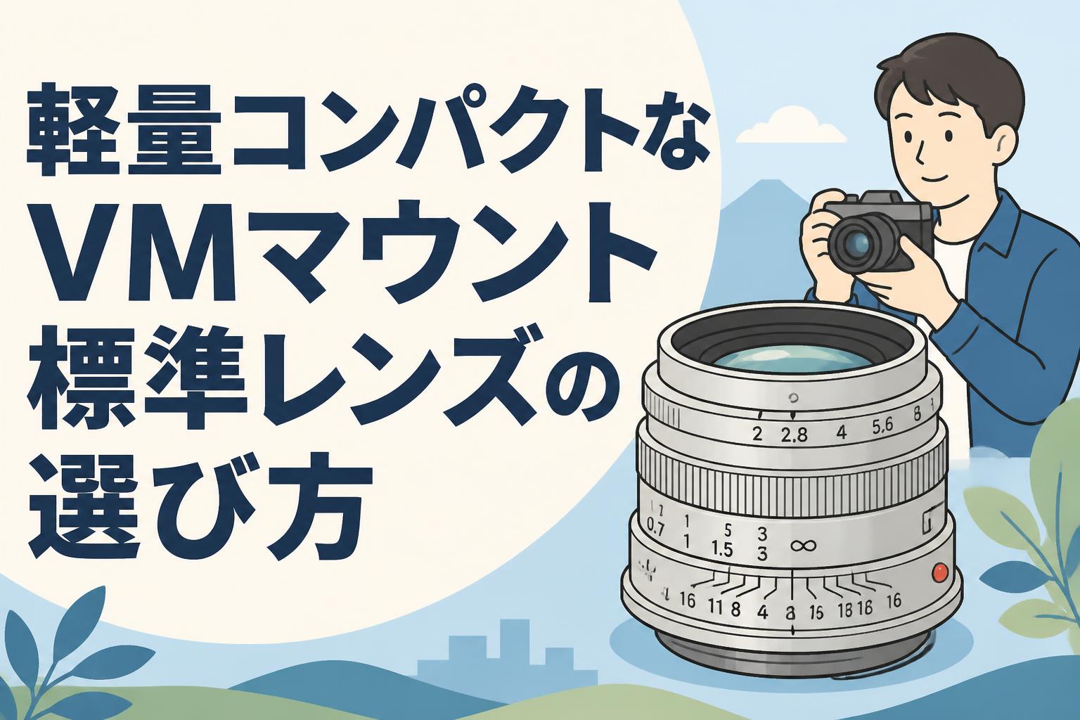 軽量コンパクトなVMマウント標準レンズの選び方