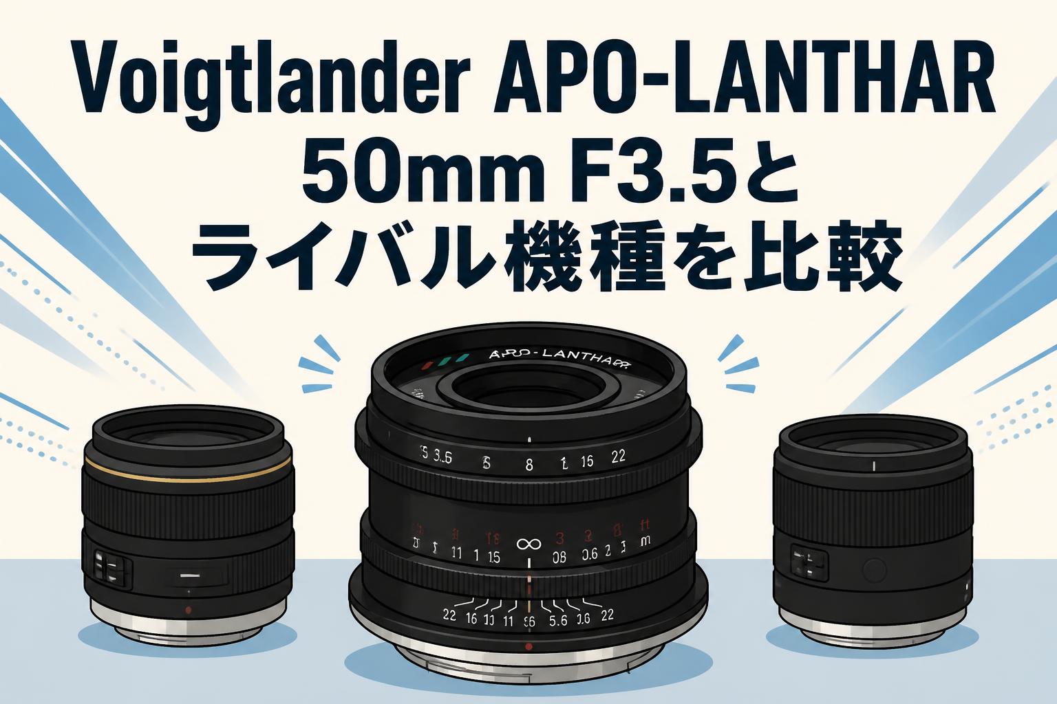 Voigtlander APO-LANTHAR 50mm F3.5とライバル機種を比較