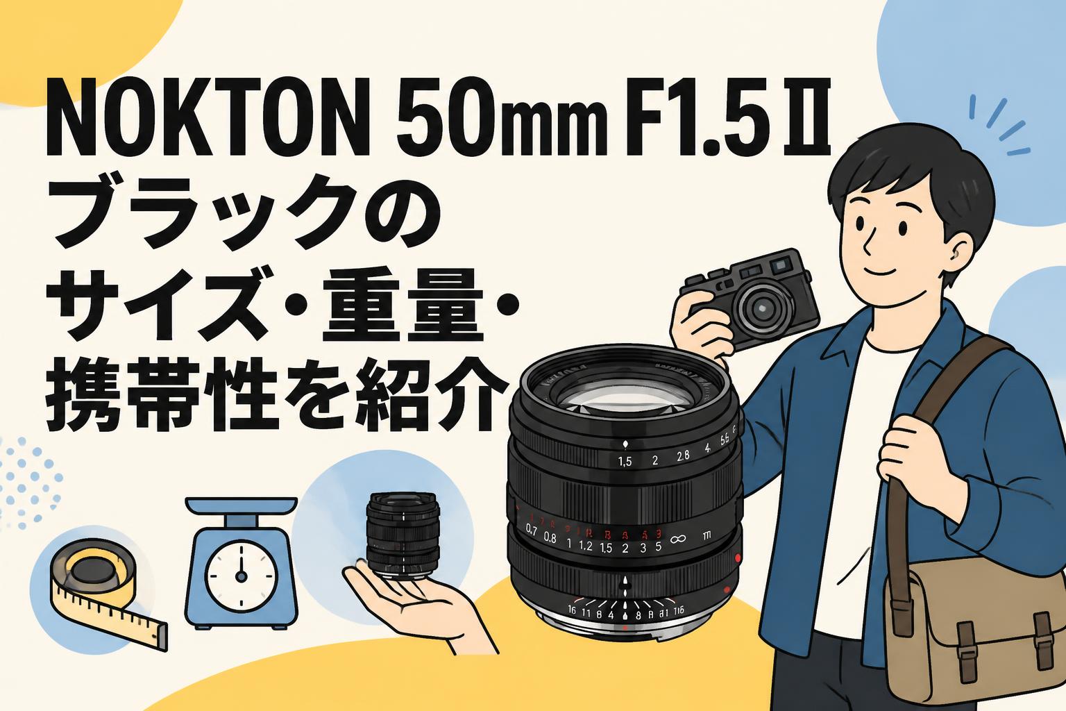 NOKTON 50mm F1.5 II ブラックのサイズ・重量・携帯性を紹介