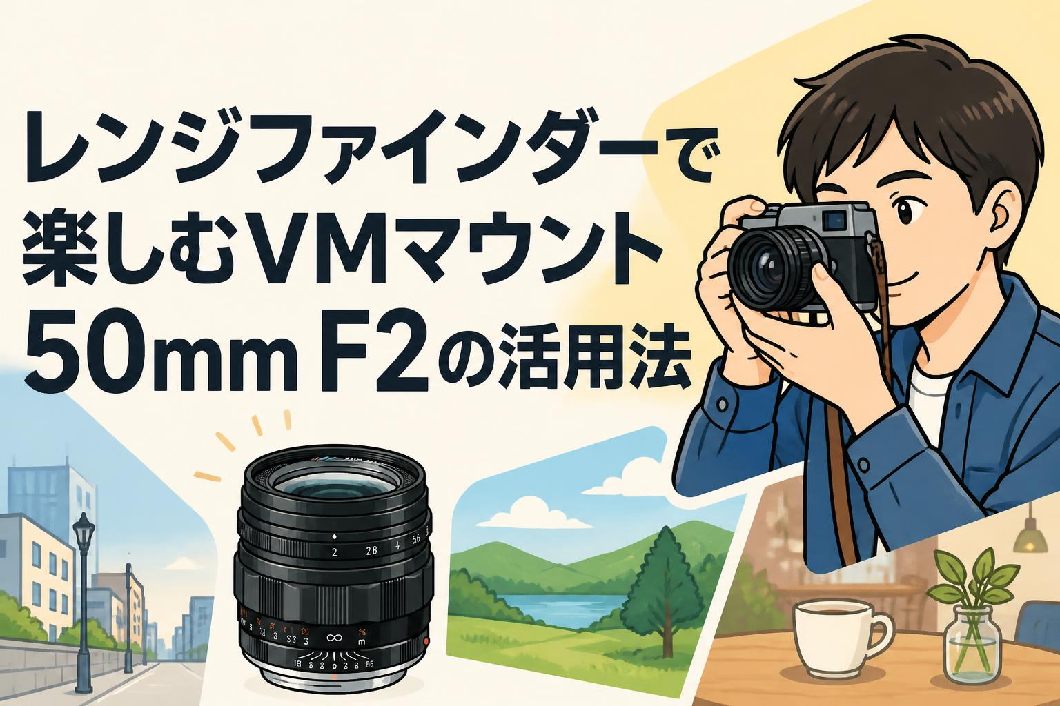レンジファインダーで楽しむVMマウント50mm F2の活用法