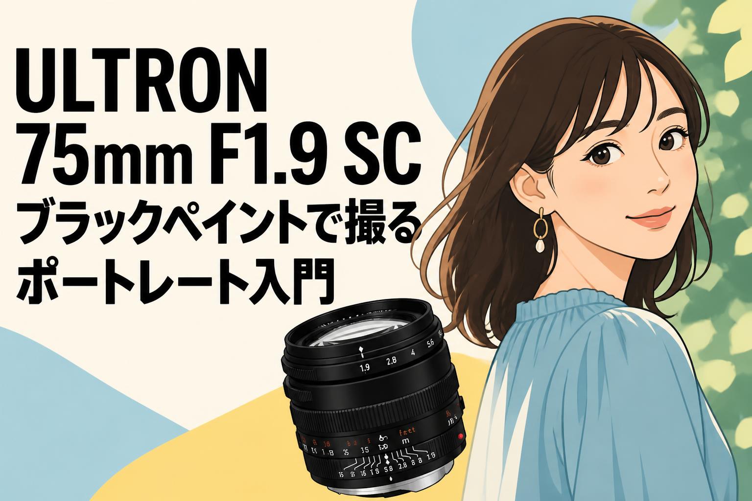 ULTRON 75mm F1.9 SC ブラックペイントで撮るポートレート入門