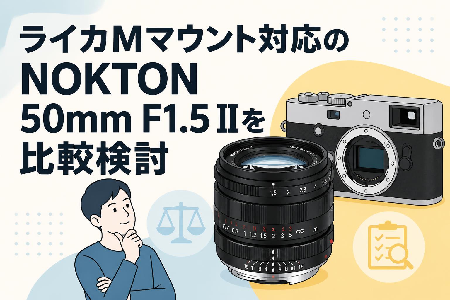 ライカMマウント対応のNOKTON 50mm F1.5 IIを比較検討