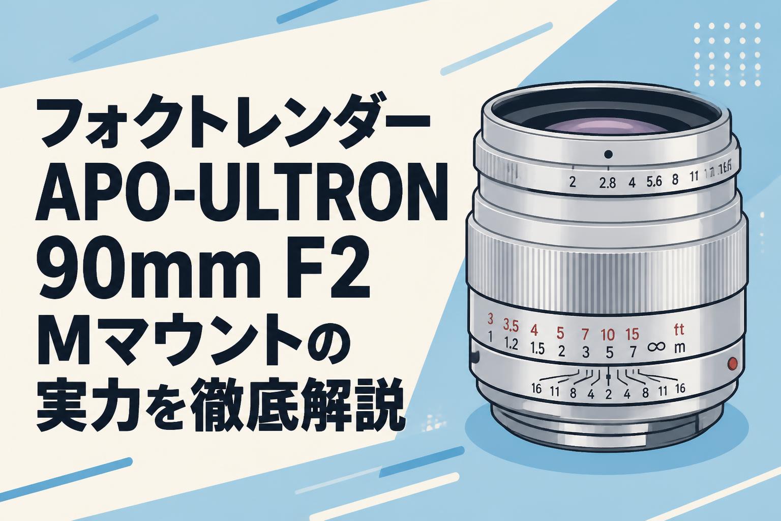 フォクトレンダー APO-ULTRON 90mm F2 Mマウントの実力を徹底解説
