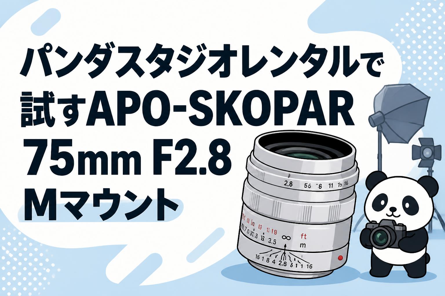 パンダスタジオレンタルで試すAPO-SKOPAR 75mm F2.8 Mマウント