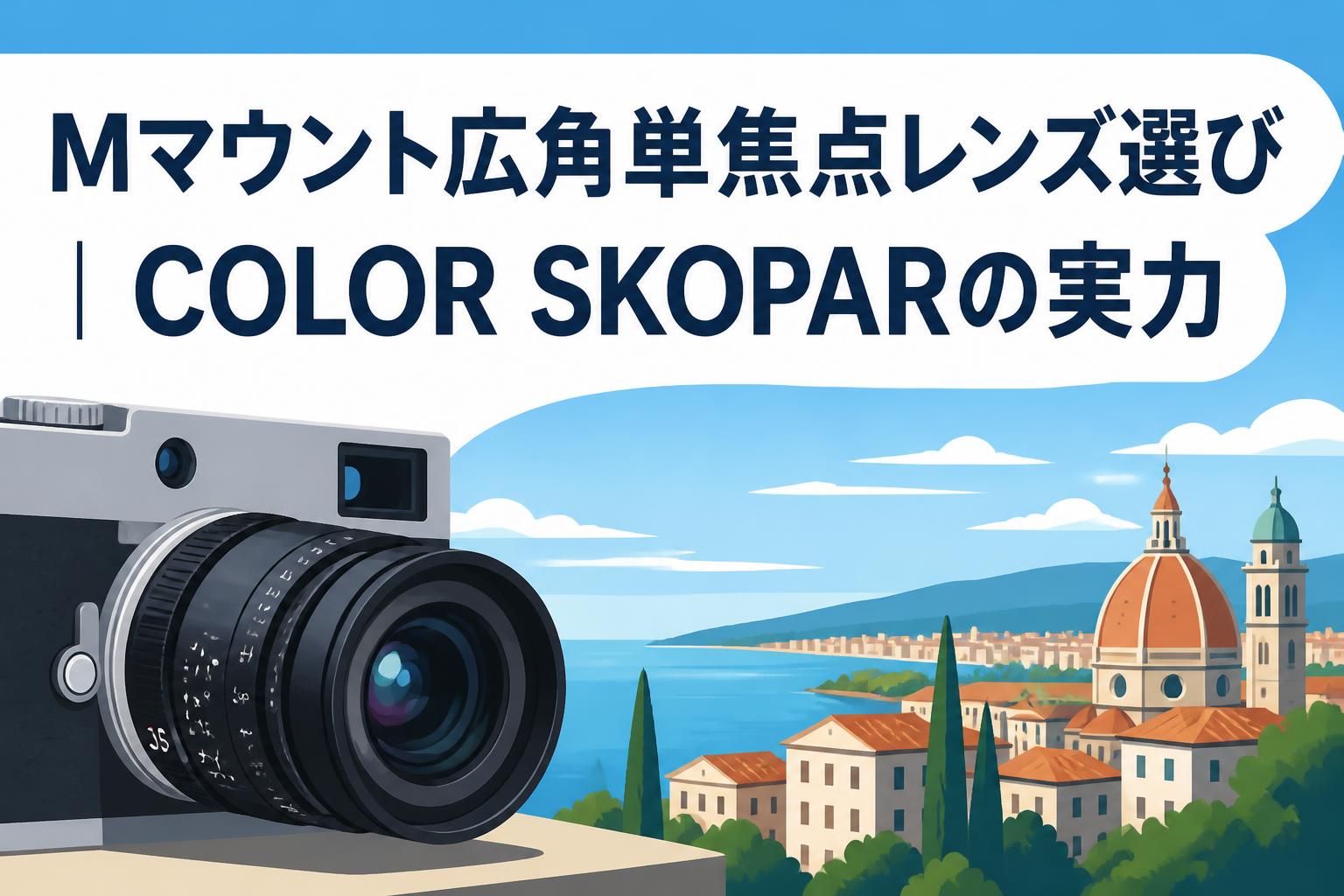 Mマウント広角単焦点レンズ選び｜COLOR SKOPARの実力