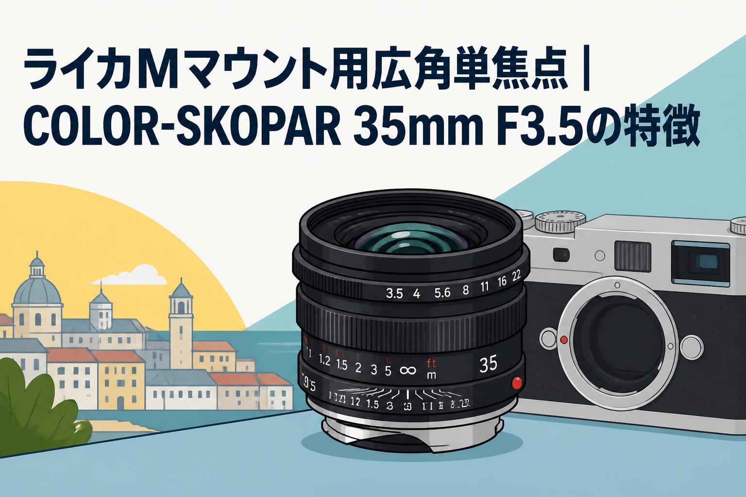 ライカMマウント用広角単焦点｜COLOR-SKOPAR 35mm F3.5の特徴