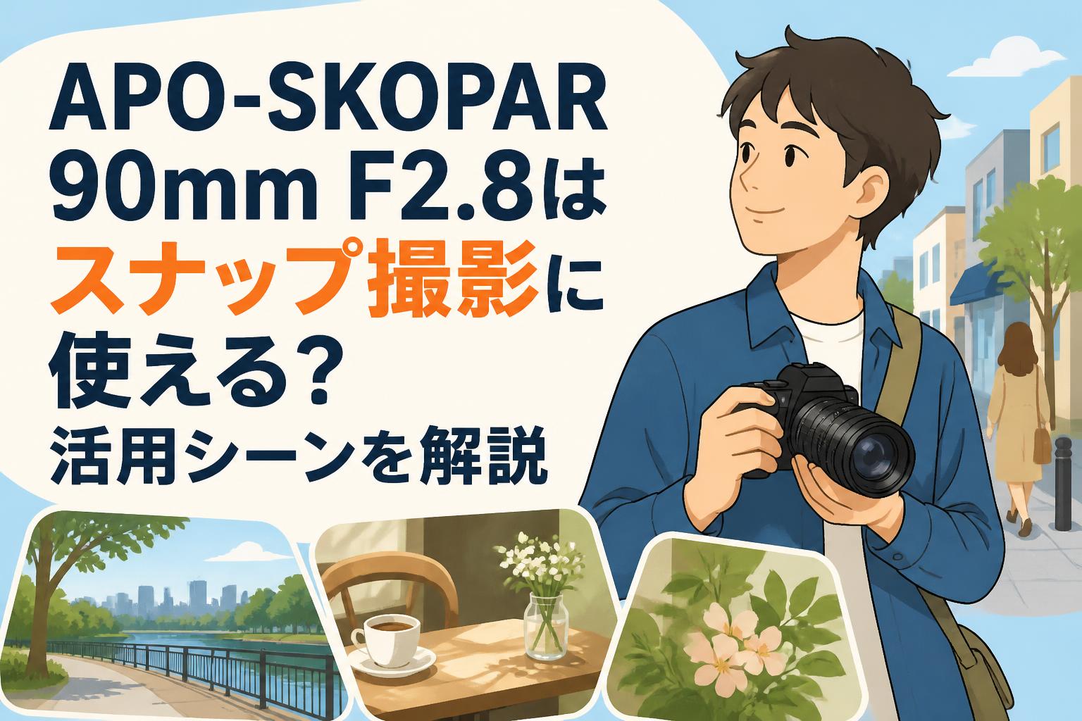 APO-SKOPAR 90mm F2.8はスナップ撮影に使える？活用シーンを解説
