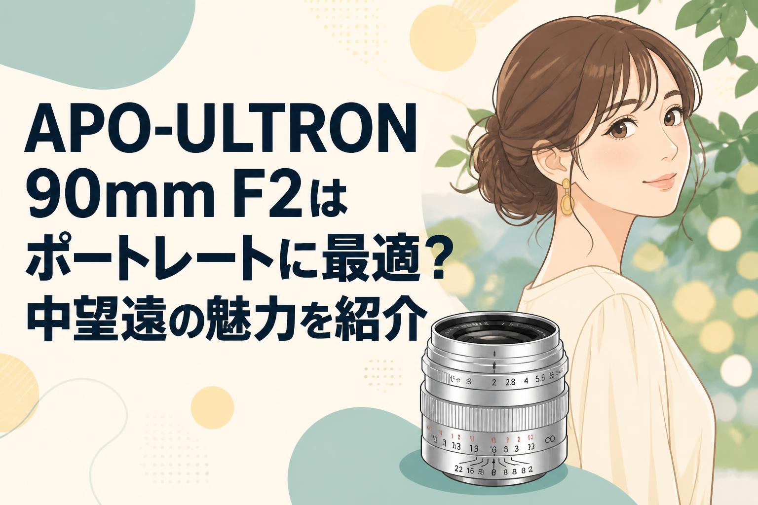 APO-ULTRON 90mm F2はポートレートに最適？中望遠の魅力を紹介