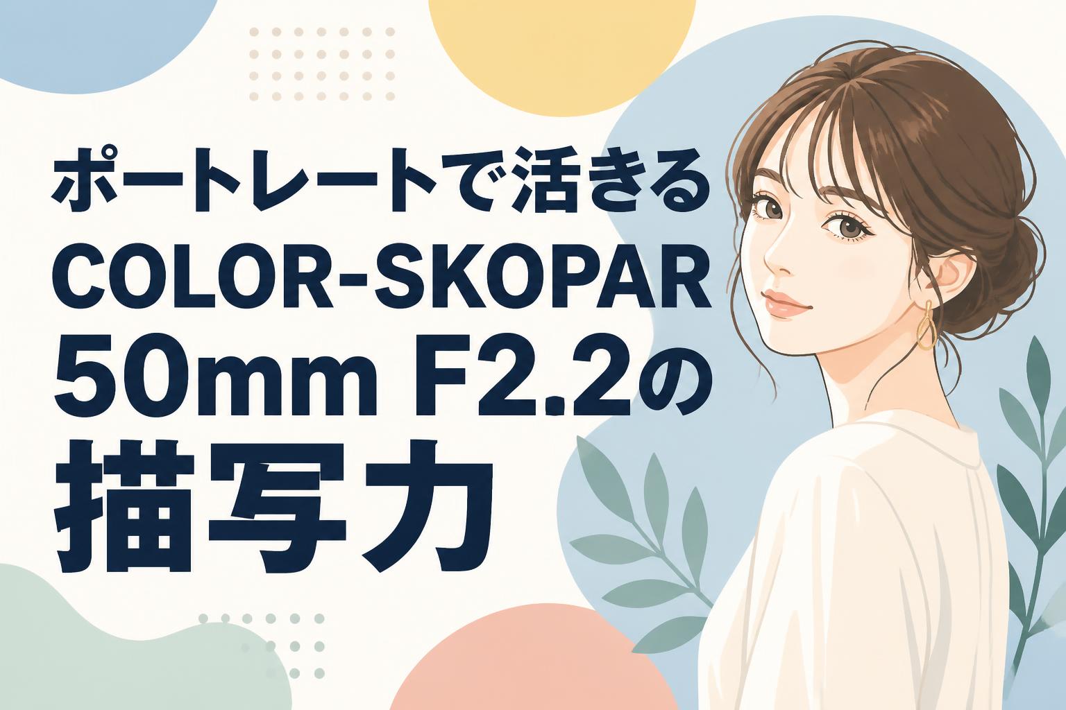 ポートレートで活きるCOLOR-SKOPAR 50mm F2.2の描写力